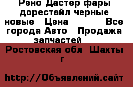 Рено Дастер фары дорестайл черные новые › Цена ­ 3 000 - Все города Авто » Продажа запчастей   . Ростовская обл.,Шахты г.